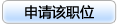 申請職位